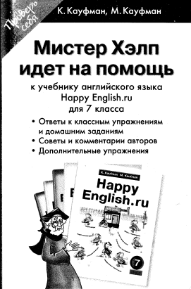 Книга на английском - Мистер Хэлп идет на помощь - Решебник к учебнику английского языка Нappy English для 7 класса - обложка книги скачать бесплатно