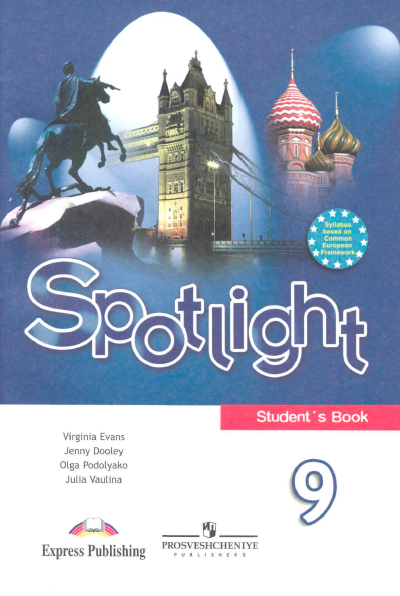 Книга на английском - Spotlight 9 класс Student's book - обложка книги скачать бесплатно