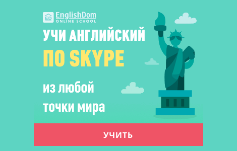 обучение в онлайн школе EnglishDom - английский по скайпу